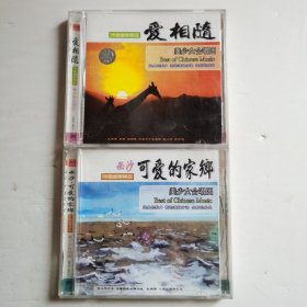 美少女合唱团：爱相随+ 西沙，可爱的家乡 CD（2碟合售）【 正版精装 片况无划 现货实拍 】