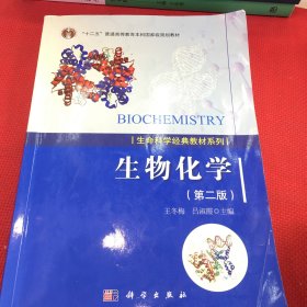 生物化学（第二版）前面有几页笔记多，介意勿拍