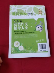 中学生获奖作文辅导大全（新版）黄冈作文 初中生作文书七八九789年级适用满分作文大全