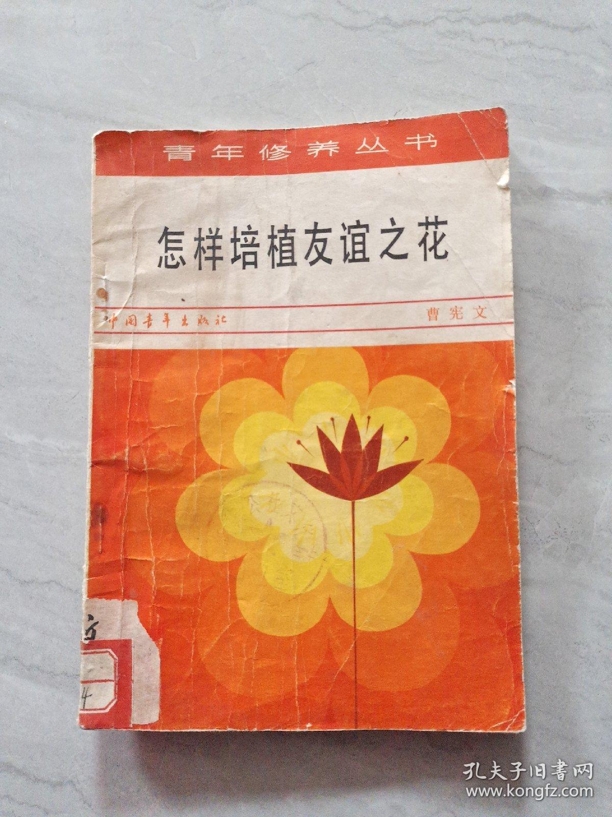 怎样培植友谊之花