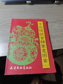 中国传统吉祥寓意图案2