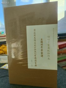 1、黄道周为陈景周公太夫人眉寿楷书册（原大精印） 2、王阳明平茶寮碑（原大精印） 3、钟绍京灵飞经初拓本（原大精印） 3册原价446元，包邮价388元一套。数量有限哦 六号狗院