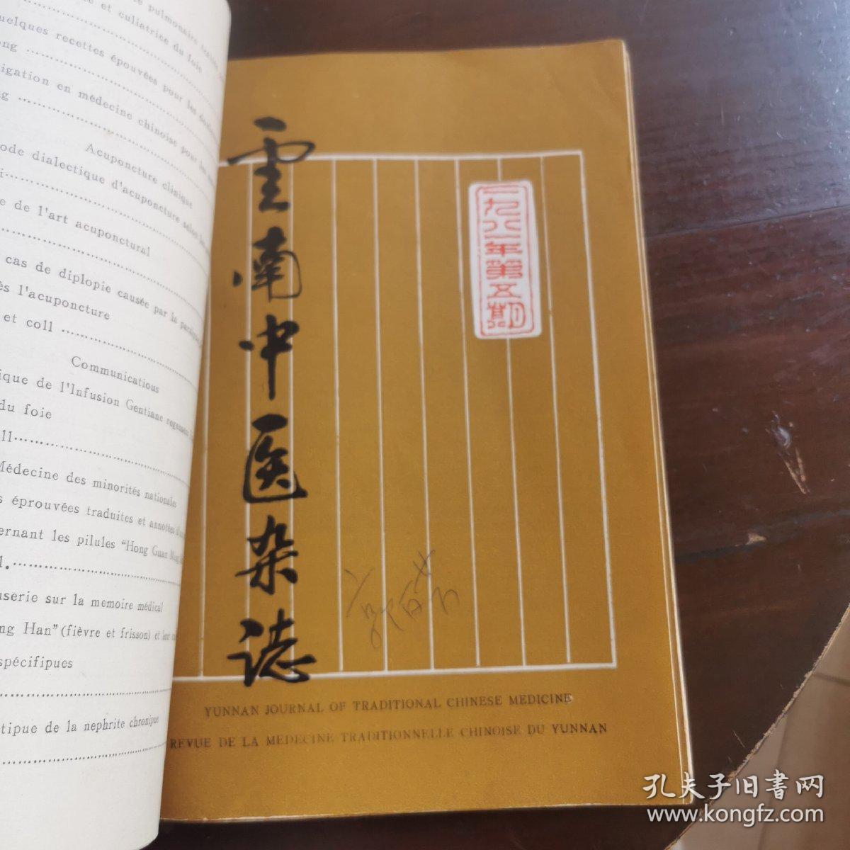 云南中医药杂志1980第一期加第四、五、六期