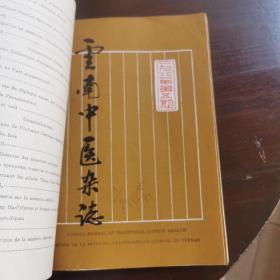 云南中医药杂志1980第一期加第四、五、六期