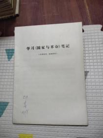 学习 国家与革命 笔记，12.99元包邮，