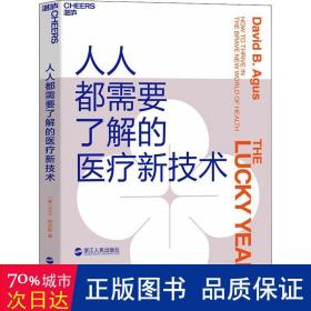 人人都需要了解的医疗新技术