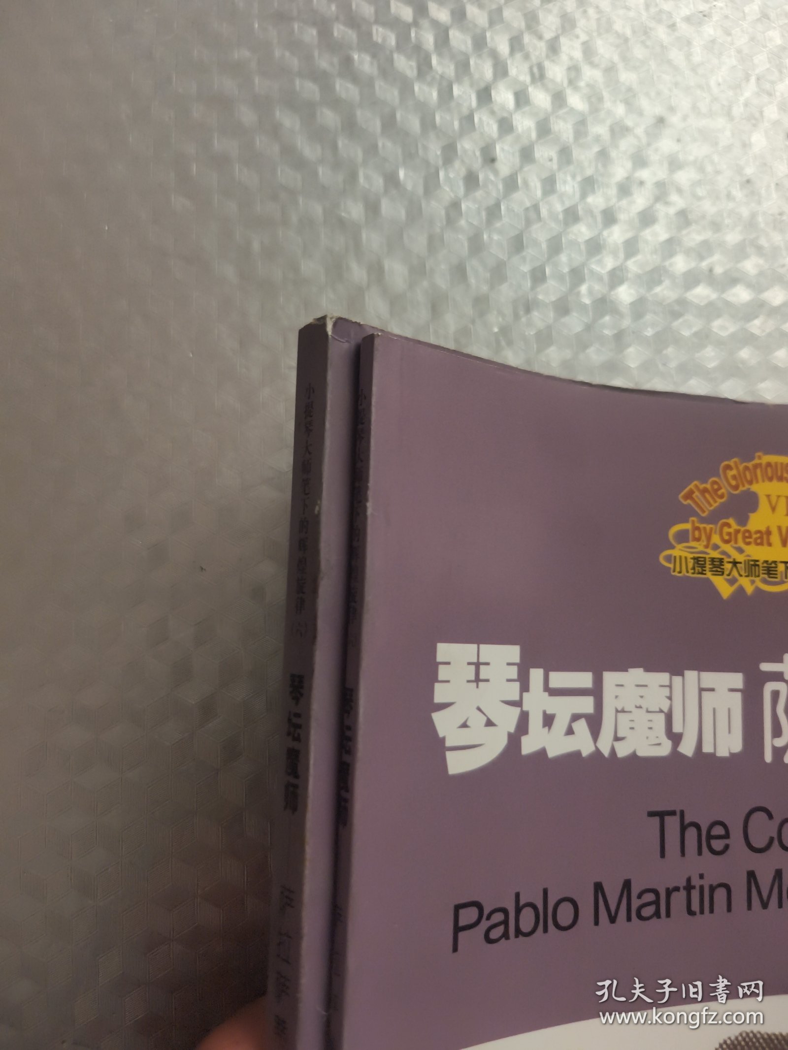 琴坛魔师——萨拉萨蒂:钢琴伴奏谱+小提琴分谱 (共2本合售)