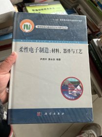 柔性电子制造：材料、器件与工艺