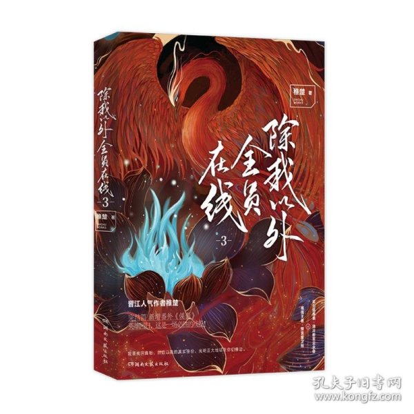 《除我以外全员在线》3完结篇 作者稚楚 英雄回归，这是一场必胜的战役！