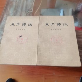 孟子译注（上下册）