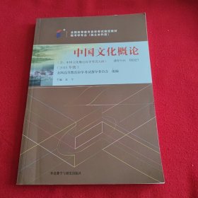 自考教材 中国文化概论（2015年版）自学考试教材