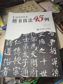 楷书技法45例