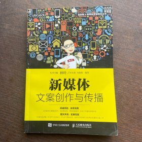 新媒体文案创作与传播