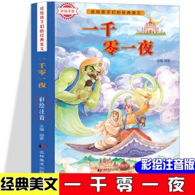 （彩图注音）送给孩子们的经典美文：一千零一夜