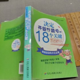 决定开餐厅盈亏的18个关键