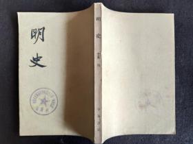 明史（十五），1974年一版一印