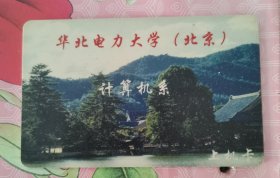 华北电力大学卡