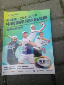 红谷滩·2015ATP中国国际网球挑战赛 赛事总结报告 南昌站