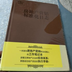 房地产营销标准化日志【未拆封】