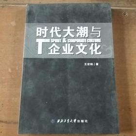 时代大潮与企业文化