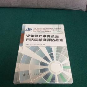 火炮修后水弹试验方法与检测评估技术（精装全新未拆封）