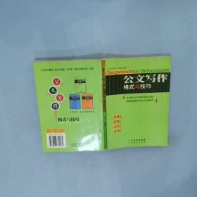 公文写作格式与技巧(最新版) 张保忠 9787806772065 广东经济