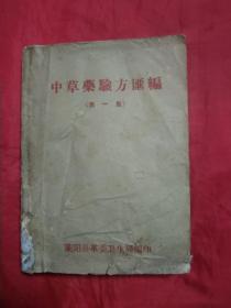 中草药验方汇编(莱阳县中医医院编，少见版本).