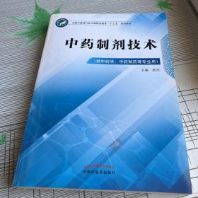 中药制剂技术——全国中医药行业中等职业教育“十三五”规划教材