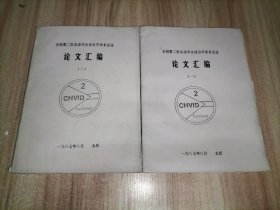 全国第二次高速冲击动力学学术会议论文汇编(一)(二)