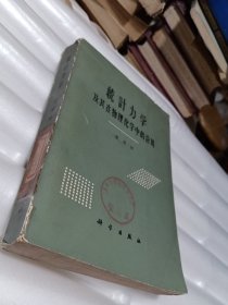 统计力学及其在物理化学中的应用