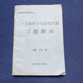 一元微积分与线性代数习题解析