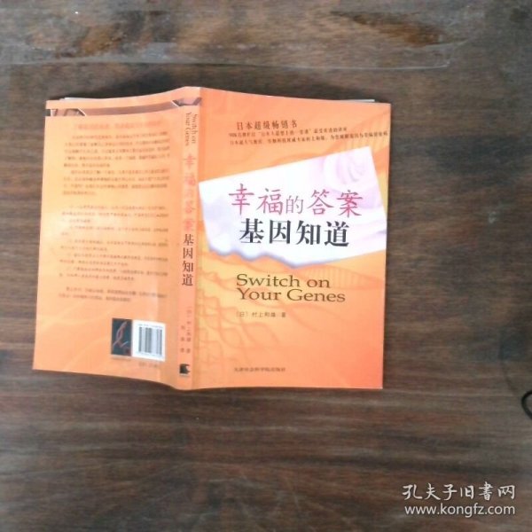 幸福的答案基因知道