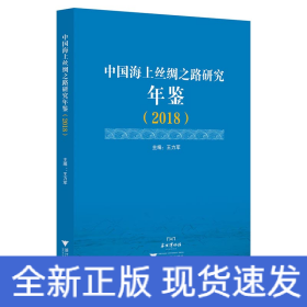 中國海上絲綢之路研究年鑒（2018）