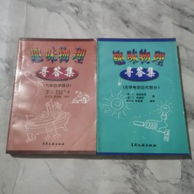 趣味物理寻答集（力学热学部分）（光学电学近代部分）共两册a1259