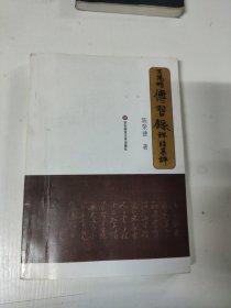 王明阳传习录详注集评