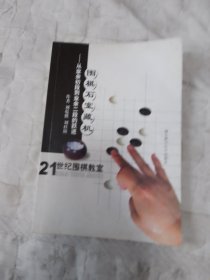 21世纪围棋教室·围棋石室藏机：从业余初段到业余二级的跃进