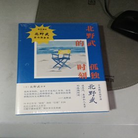 北野武的孤独时刻（日本殿堂级导演北野武谈生死、衰老和人生中的孤独时刻。比世人的目光还要可怕的，是你自己那颗在意世人目光的心）