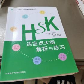 HSK语言点大纲解析与练习