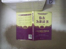 你在为谁读书：一个CEO给青少年的礼物（第1季）