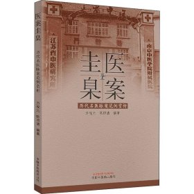 医案圭臬 历代名医脉案范例赏析 9787513256469 方祝元,陈四清 中国中医药出版社