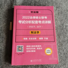 2022法律硕士联考考试分析配套考点详解：刑法学（非法学、法学）