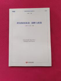 跨境数据流动：战略与政策（国务院发展研究中心研究丛书2020）