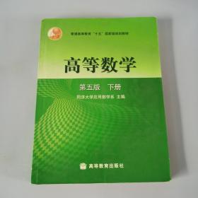 高等数学（下册）