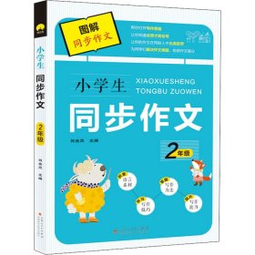 【正版书籍】D图解同步作文：小学生同步作文·2年级[双色注音]