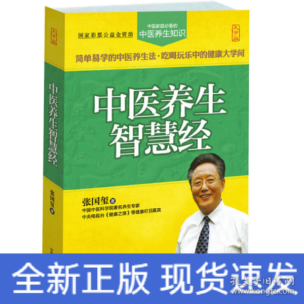 中医养生智慧经（大字版）中国家庭必备的中医养生知识