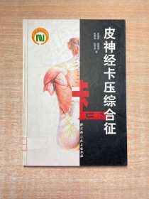 皮神经卡压综合征