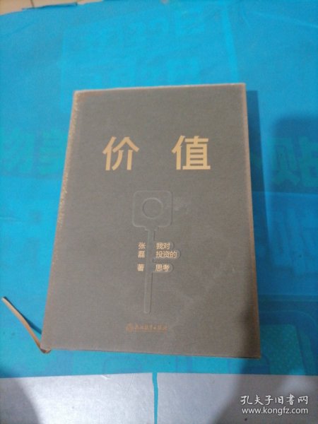 价值：我对投资的思考 （高瓴资本创始人兼首席执行官张磊的首部力作)