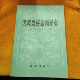 怎样当好新闻记者
