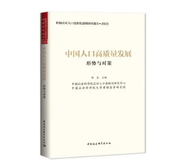 中国人口高质量发展：形势与对策，林宝 主编