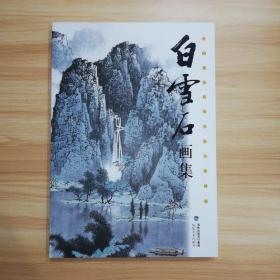 中国近现代实力派山水画：白雪石画集